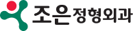 조은정형외과의원 - 보건복지부공식지정 | 첨단재생의료실시기관